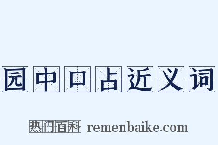 园中口占近义词是什么意思的图片